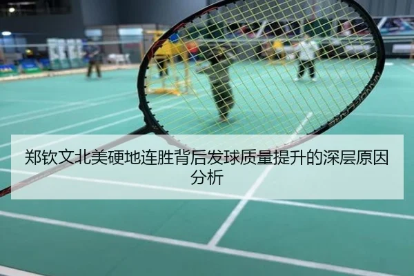 郑钦文北美硬地连胜背后发球质量提升的深层原因分析